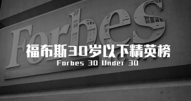 那些不外30岁，就登上福布斯的中国构筑师们