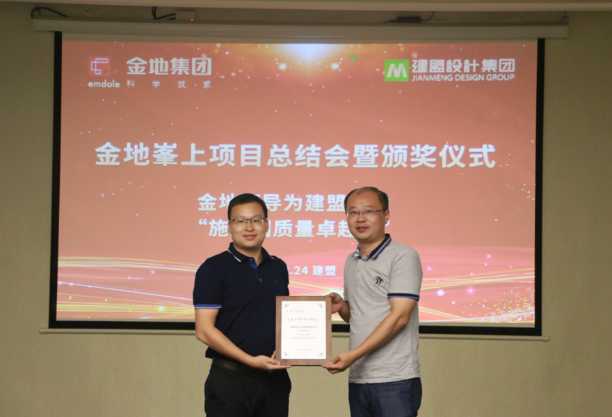 和记H88进行金地峯上项目总结会暨颁奖典礼