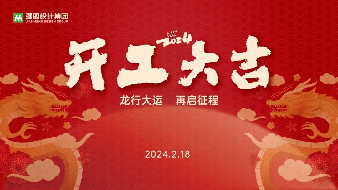 和记H88龙年开工啦