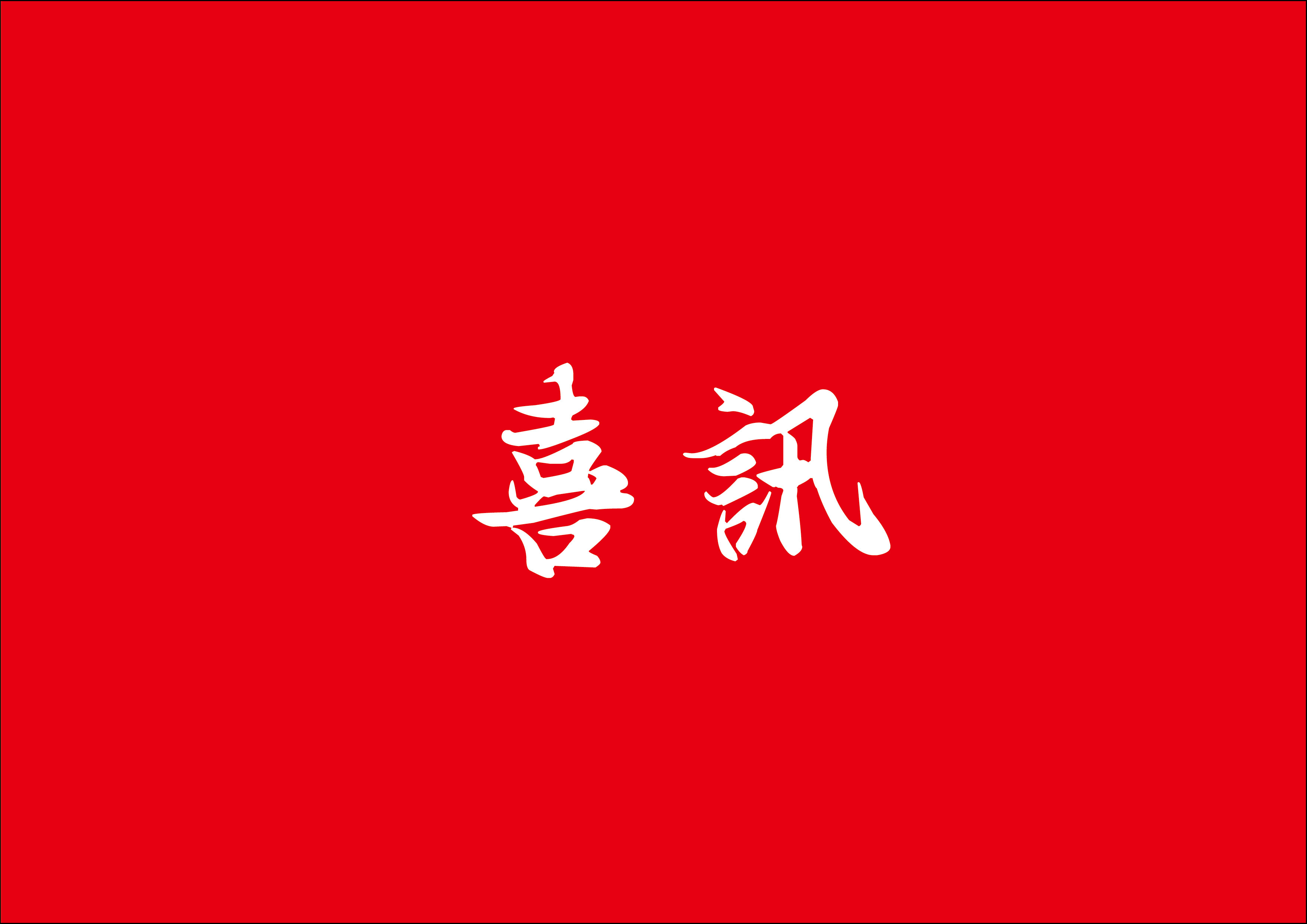 喜讯|和记娱乐·H88(中国游)怡情博娱官网入围广安中央活力区规划设计第二阶段项目较量